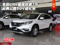 本田CRV最高優(yōu)惠7萬 經(jīng)典公路SUV送禮包