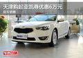 天津購起亞凱尊優(yōu)惠6萬元 現(xiàn)車銷售
