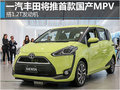 一汽丰田将推首款国产MPV 搭1.2T发动机
