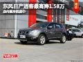 太原東風(fēng)日產(chǎn)逍客優(yōu)惠1.58萬 現(xiàn)車供應(yīng)中