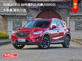 马自达CX-5 台州通利达优惠20000元