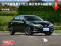 日產(chǎn)天籟優(yōu)惠1.8萬(wàn)元 降價(jià)競(jìng)爭(zhēng)本田雅閣