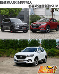 據(jù)說初入職場的年輕人 喜歡這些新款SUV