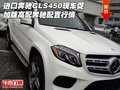 進口奔馳GLS450現車促 加版高配奔馳配置