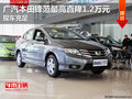 廣汽本田鋒范最高直降1.2萬元 現(xiàn)車充足