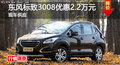 株洲東風標致3008優(yōu)惠2.2萬元 現車供應