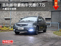 吉利新帝豪優(yōu)惠0.7萬(wàn)元 店內(nèi)有現(xiàn)車