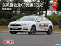 衡陽東風(fēng)雪鐵龍C5優(yōu)惠3萬元 現(xiàn)車供應(yīng)