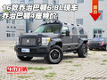 16款喬治巴頓6.8L現車 喬治巴頓4座特價