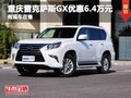 重庆雷克萨斯GX优惠6.4万元 现车在售