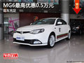 MG6最高优惠0.5万元 店内现车充足