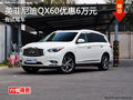 英菲尼迪QX60購車全系優(yōu)惠現(xiàn)金6萬元