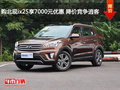 購(gòu)北現(xiàn)ix25享7000元優(yōu)惠 降價(jià)競(jìng)爭(zhēng)逍客