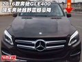 2016款奔馳GLE400現(xiàn)車 奔馳越野震撼豪降