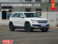 邯鄲柯迪亞克優(yōu)惠1.1萬 降價(jià)競爭探界者
