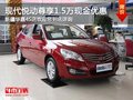現代悅動購車尊享1.5萬現金優惠 送裝修