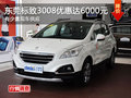 東莞標(biāo)致3008優(yōu)惠高達(dá)6000元 少量現(xiàn)車