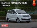 風(fēng)光330價(jià)格暫無(wú)優(yōu)惠 競(jìng)爭(zhēng)北汽威旺M20