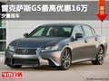 重慶雷克薩斯GS最高優(yōu)惠16萬 少量現(xiàn)車