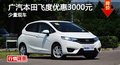 长沙广汽本田飞度优惠3000元 少量现车
