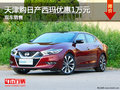 天津購日產西瑪優(yōu)惠1萬元 現(xiàn)車銷售