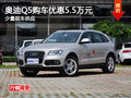 奧迪Q5購車優惠5.5萬元 少量現車