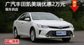 衡阳广汽丰田凯美瑞优惠2万元 现车供应