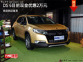 購(gòu)DS6車型，全系最高可享2萬(wàn)元現(xiàn)金優(yōu)惠