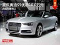 重庆奥迪S5优惠10.0万元 无现车需预订