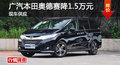 衡阳广汽本田奥德赛降1.5万元 现车销售