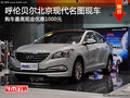 呼倫貝爾北京現(xiàn)代名圖優(yōu)惠1000元 有現(xiàn)車