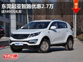 東莞起亞智跑優(yōu)惠2.7萬 送5800元禮包