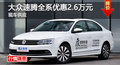 长沙大众速腾优惠2.6万 降价竞争英朗