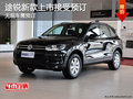 途锐新款上市接受预订 订车送礼包