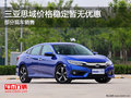 三亞思域價格穩(wěn)定暫無優(yōu)惠 購車送禮包