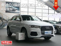 奥迪Q3限时优惠高达6.8万竞争捷豹E-PACE