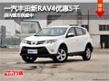 太原一汽丰田新RAV4最高降0.5万 有现车