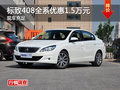 长沙东风标致408优惠1.5万元 现车供应
