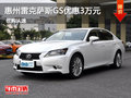 惠州中升雷克薩斯GS250優(yōu)惠現(xiàn)金達(dá)3萬(wàn)元
