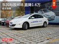 東風(fēng)標(biāo)致408 直降1.6萬(wàn) 現(xiàn)車(chē)在售