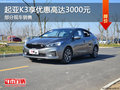 起亚K3优惠3000元 降价竞争福特?？怂?></a>
	                </dt>
	                <dd class=