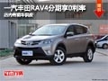 太原一汽豐田新RAV4分期享0利率 有現車