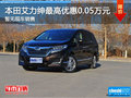 艾力紳購(gòu)車優(yōu)惠高達(dá)0.05萬元 暫無現(xiàn)車