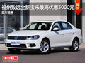 福州致远全新宝来最高优惠5000元
