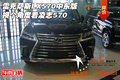 雷克薩斯LX570中東版 換個角度看凌志570