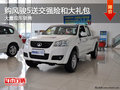 大理購風(fēng)駿5送交強(qiáng)險(xiǎn)和大禮包 有現(xiàn)車