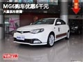 長(zhǎng)治MG6購(gòu)車(chē)優(yōu)惠6000元 店內(nèi)有現(xiàn)車(chē)供應(yīng)