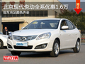 北京現(xiàn)代悅動(dòng)全系優(yōu)惠1.6萬(wàn) 現(xiàn)車(chē)充足