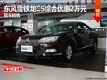 東風雪鐵龍C5綜合優(yōu)惠2萬元 現(xiàn)車充足