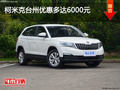 柯米克臺州優(yōu)惠多達(dá)6000元，優(yōu)惠進(jìn)行中
